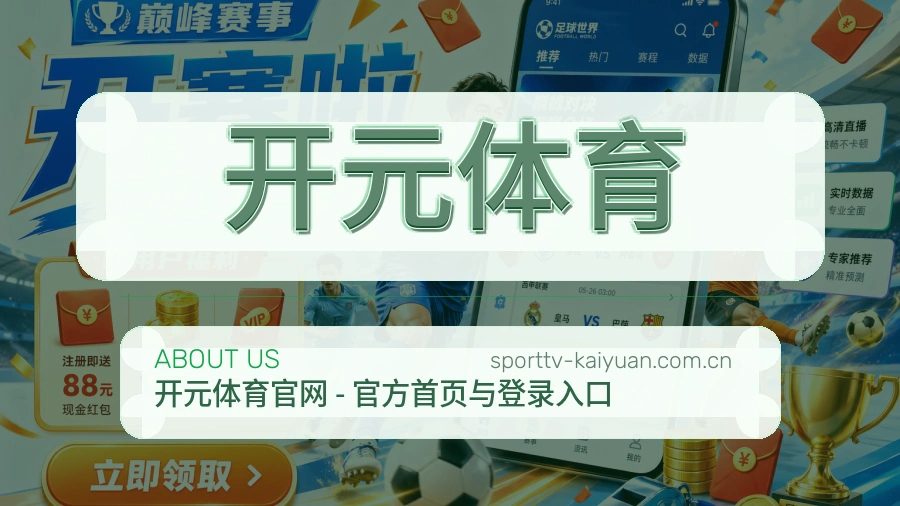 开元体育赛况数据介绍